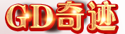 奇迹(MU)GD奇迹官方网站